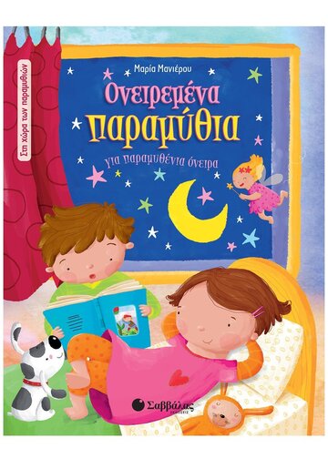 ΟΝΕΙΡΕΜΕΝΑ ΠΑΡΑΜΥΘΙΑ ΓΙΑ ΠΑΡΑΜΥΘΕΝΙΑ ΟΝΕΙΡΑ (ΜΑΝΙΕΡΟΥ) (ΣΕΙΡΑ ΣΤΗ ΧΩΡΑ ΤΩΝ ΠΑΡΑΜΥΘΙΩΝ)