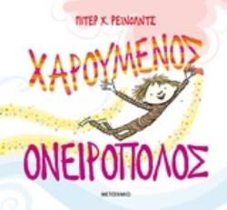 ΧΑΡΟΥΜΕΝΟΣ ΟΝΕΙΡΟΠΟΛΟΣ (ΡΕΙΝΟΛΝΤΣ)