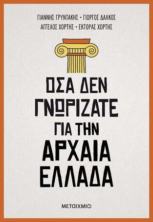 ΟΣΑ ΔΕΝ ΓΝΩΡΙΖΑΤΕ ΓΙΑ ΤΗΝ ΑΡΧΑΙΑ ΕΛΛΑΔΑ (ΓΡΥΝΤΑΚΗΣ / ΔΑΛΚΟΣ / ΧΟΡΤΗΣ / ΧΟΡΤΗΣ) (ΕΤΒ 2023)