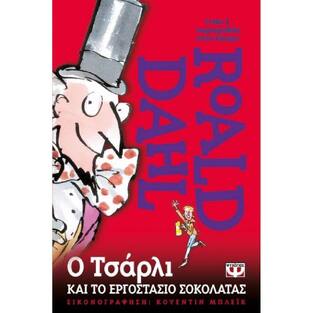 Ο ΤΣΑΡΛΙ ΚΑΙ ΤΟ ΕΡΓΟΣΤΑΣΙΟ ΣΟΚΟΛΑΤΑΣ (ΝΤΑΛ)