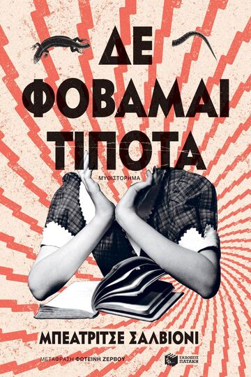 08776 ΔΕ ΦΟΒΑΜΑΙ ΤΙΠΟΤΑ (ΣΑΛΒΙΟΝΙ) (ΕΤΒ 2025)