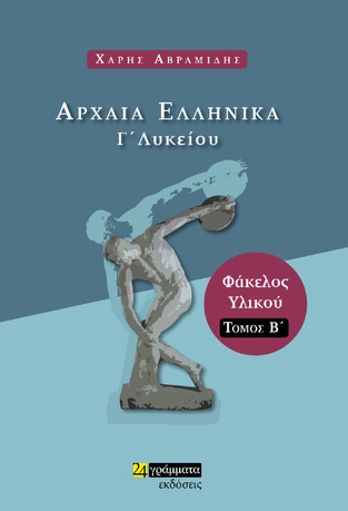ΑΡΧΑΙΑ ΕΛΛΗΝΙΚΑ Γ ΛΥΚΕΙΟΥ ΑΝΘΡΩΠΙΣΤΙΚΩΝ ΣΠΟΥΔΩΝ ΤΕΥΧΟΣ ΔΕΥΤΕΡΟ (ΑΒΡΑΜΙΔΗΣ) (ΕΤΒ 2021)