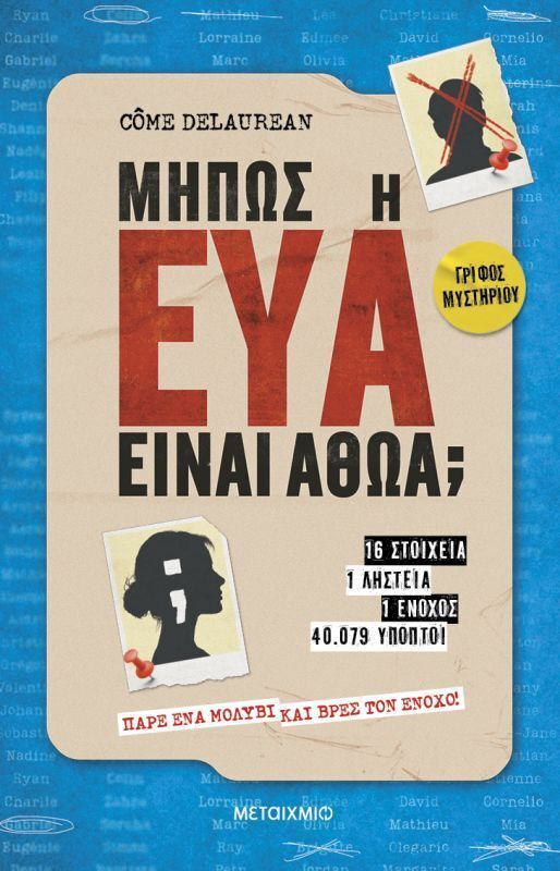 ΜΗΠΩΣ Η ΕΥΑ ΕΙΝΑΙ ΑΘΩΑ (DELAUREAN) (ΕΤΒ 2026)