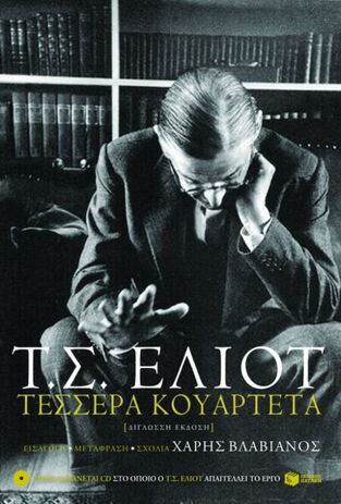 08571 ΤΕΣΣΕΡΑ ΚΟΥΑΡΤΕΤΑ (ΕΛΙΟΤ) (ΔΙΓΛΩΣΣΗ ΑΝΑΘΕΩΡΗΜΕΝΗ ΕΚΔΟΣΗ)