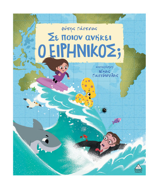 ΣΕ ΠΟΙΟΝ ΑΝΗΚΕΙ Ο ΕΙΡΗΝΙΚΟΣ (ΓΙΑΝΤΣΙΟΣ) (ΕΤΒ 2026)