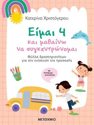 ΕΙΜΑΙ 4 ΚΑΙ ΜΑΘΑΙΝΩ ΝΑ ΣΥΓΚΕΝΤΡΩΝΟΜΑΙ (ΧΡΥΣΤΟΓΕΡΟΥ) (ΕΤΒ 2025)