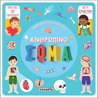 ΑΝΘΡΩΠΙΝΟ ΣΩΜΑ (ΓΑΙΔΑΤΖΗ) (ΣΕΙΡΑ ΠΑΡΑΘΥΡΟ ΣΤΟΝ ΚΟΣΜΟ 2)