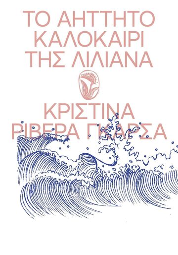 ΤΟ ΑΗΤΤΗΤΟ ΚΑΛΟΚΑΙΡΙ ΤΗΣ ΛΙΛΙΑΝΑ (ΡΙΒΕΡΑ ΓΚΑΡΣΑ) (ΕΤΒ 2025)