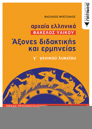 12705 ΑΞΟΝΕΣ ΔΙΔΑΚΤΙΚΗΣ ΚΑΙ ΕΡΜΗΝΕΙΑΣ ΑΡΧΑΙΑ ΕΛΛΗΝΙΚΑ ΦΑΚΕΛΟΣ ΥΛΙΚΟΥ Γ ΛΥΚΕΙΟΥ ΑΝΘΡΩΠΙΣΤΙΚΩΝ ΣΠΟΥΔΩΝ (ΜΠΕΤΣΑΚΟΣ)