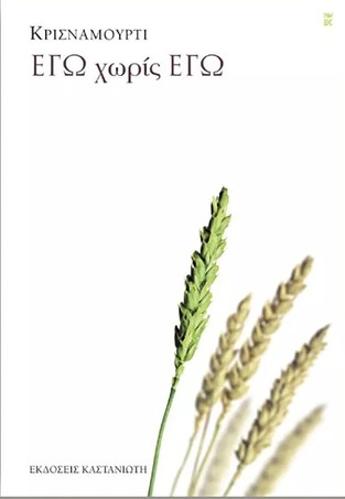 ΕΓΩ ΧΩΡΙΣ ΕΓΩ (ΚΡΙΣΝΑΜΟΥΡΤΙ)