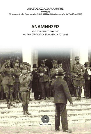 ΑΝΑΜΝΗΣΕΙΣ ΑΠΟ ΤΟΝ ΕΘΝΙΚΟ ΔΙΧΑΣΜΟ ΚΑΙ ΤΗΝ ΣΤΡΑΤΙΩΤΙΚΗ ΕΠΑΝΑΣΤΑΣΗ ΤΟΥ 1922 (ΧΑΡΑΛΑΜΠΗΣ) (ΕΤΒ 2022)