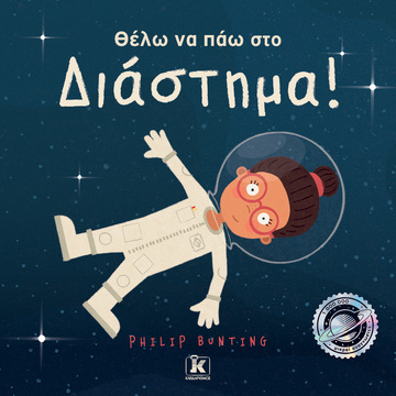(Προσφορα -30% χδεΠρΠε) ΘΕΛΩ ΝΑ ΠΑΩ ΣΤΟ ΔΙΑΣΤΗΜΑ (BUNTING)
