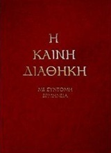 Η ΚΑΙΝΗ ΔΙΑΘΗΚΗ ΜΕ ΣΥΝΤΟΜΗ ΕΡΜΗΝΕΙΑ (ΤΡΕΜΠΕΛΑ) (ΣΚΛΗΡΟ ΕΞΩΦΥΛΛΟ)