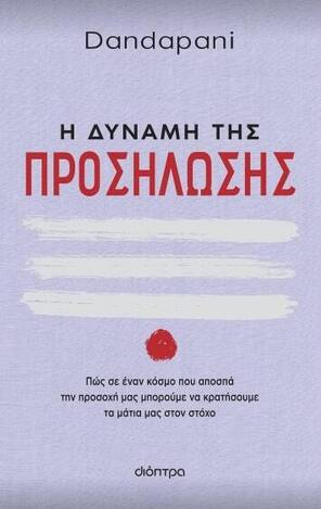 (ΠΡΟΣΦΟΡΑ -60%) Η ΔΥΝΑΜΗ ΤΗΣ ΠΡΟΣΗΛΩΣΗΣ (DANDAPANI)