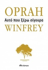 (ΠΡΟΣΦΟΡΑ -30%) ΑΥΤΟ ΠΟΥ ΞΕΡΩ ΣΙΓΟΥΡΑ (WINFREY)