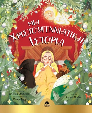 ΜΙΑ ΧΡΙΣΤΟΥΓΕΝΝΙΑΤΙΚΗ ΙΣΤΟΡΙΑ (STEPHENSON) (ΕΤΒ 2023)
