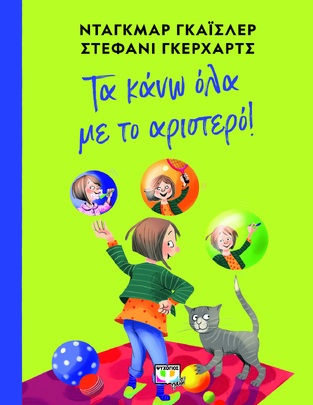 ΤΑ ΚΑΝΩ ΟΛΑ ΜΕ ΤΟ ΑΡΙΣΤΕΡΟ (ΓΚΑΙΣΛΕΡ / ΓΚΕΡΧΑΡΤΣ) (ΕΤΒ 2022)