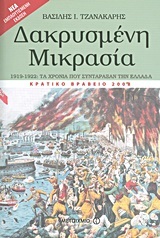 ΔΑΚΡΥΣΜΕΝΗ ΜΙΚΡΑΣΙΑ 1919-1922 ΤΑ ΧΡΟΝΙΑ ΠΟΥ ΣΥΝΤΑΡΑΞΑΝ ΤΗΝ ΕΛΛΑΔΑ (ΤΖΑΝΑΚΑΡΗΣ) (ΝΕΑ ΕΜΠΛΟΥΤΙΣΜΕΝΗ ΕΚΔΟΣΗ)