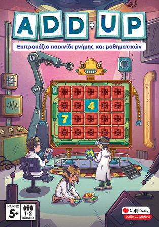 ADD + UP (ΣΕΙΡΑ ΠΑΙΖΩ ΚΑΙ ΜΑΘΑΙΝΩ)
