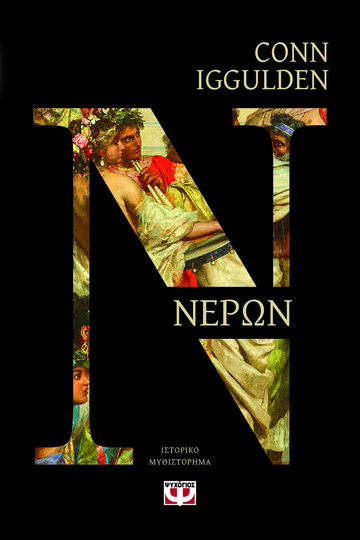 ΝΕΡΩΝ (IGGULDEN) (ΕΤΒ 2026)