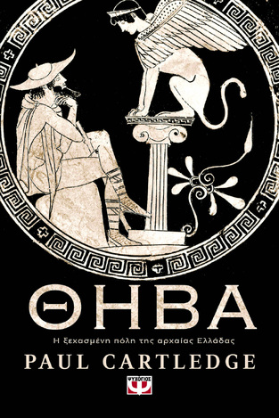 ΘΗΒΑ Η ΞΕΧΑΣΜΕΝΗ ΠΟΛΗ ΤΗΣ ΑΡΧΑΙΑΣ ΕΛΛΑΔΑΣ (CARTLEDGE) (ΕΤΒ 2024)