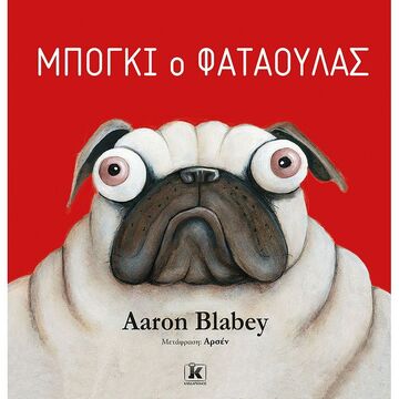 ΜΠΟΓΚΙ Ο ΦΑΤΑΟΥΛΑΣ (BLABEY)