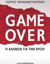 GAME OVER Η ΑΛΗΘΕΙΑ ΓΙΑ ΤΗΝ ΚΡΙΣΗ (ΠΑΠΑΚΩΝΣΤΑΝΤΙΝΟΥ)
