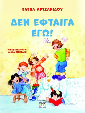 ΔΕΝ ΕΦΤΑΙΓΑ ΕΓΩ (ΑΡΤΖΑΝΙΔΟΥ) (ΝΕΑ ΕΚΔΟΣΗ 2025) (ΕΤΒ 2025)
