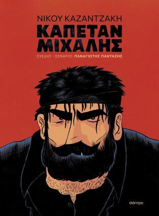 ΝΙΚΟΥ ΚΑΖΑΝΤΖΑΚΗ ΚΑΠΕΤΑΝ ΜΙΧΑΛΗΣ (ΠΑΝΤΑΖΗΣ) (ΕΤΒ 2023)