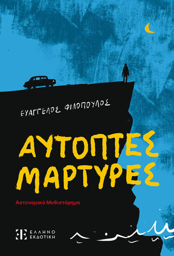 ΑΥΤΟΠΤΕΣ ΜΑΡΤΥΡΕΣ (ΦΙΛΟΠΟΥΛΟΣ) (ΕΤΒ 2024)