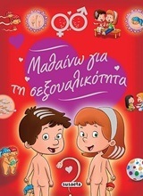 ΜΑΘΑΙΝΩ ΓΙΑ ΤΗΝ ΣΕΞΟΥΑΛΙΚΟΤΗΤΑ (ΔΑΡΒΙΡΗ)