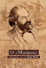 Ο ΜΑΥΡΟΣ ΑΝΑΜΝΗΣΕΙΣ ΓΙΑ ΤΟΝ ΚΡΛ ΜΑΡΞ (ΣΥΛΛΟΓΙΚΟ) (ΕΤΒ 2018)