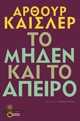 09856 ΤΟ ΜΗΔΕΝ ΚΑΙ ΤΟ ΑΠΕΙΡΟ (ΚΑΙΣΛΕΡ)