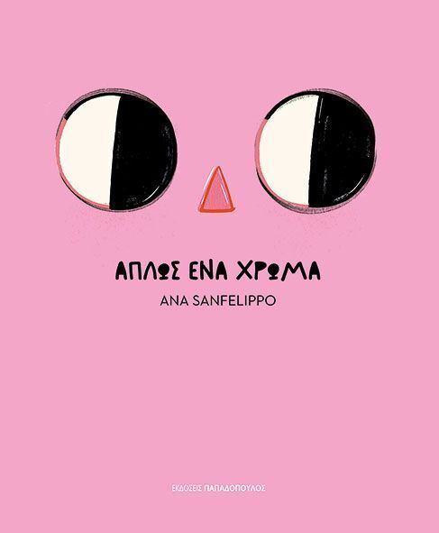 ΑΠΛΩΣ ΕΝΑ ΧΡΩΜΑ (SANFELIPPO) (ΕΤΒ 2026)