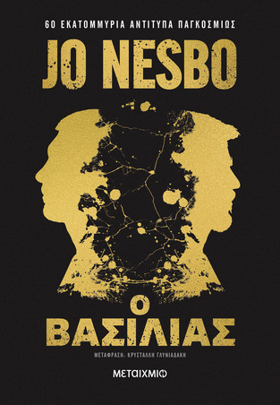 Ο ΒΑΣΙΛΙΑΣ (NESBO) (ΣΥΛΛΕΚΤΙΚΗ ΕΚΔΟΣΗ / ΣΚΛΗΡΟ ΕΞΩΦΥΛΛΟ) (ΕΤΒ 2024)