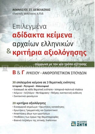 ΕΠΙΛΕΓΜΕΝΑ ΑΔΙΔΑΚΤΑ ΚΕΙΜΕΝΑ ΑΡΧΑΙΩΝ ΕΛΛΗΝΙΚΩΝ ΚΑΙ ΚΡΙΤΗΡΙΑ ΑΞΙΟΛΟΓΗΣΗΣ Β ΚΑΙ Γ ΛΥΚΕΙΟΥ ΑΝΘΡΩΠΙΣΤΙΚΩΝ ΣΠΟΥΔΩΝ (ΔΕΒΕΛΑΣΚΑΣ) (ΕΤΒ 2022)