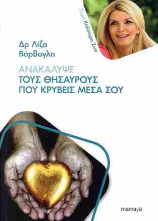 ΑΝΑΚΑΛΥΨΕ ΤΟΥΣ ΘΗΣΑΥΡΟΥΣ ΠΟΥ ΚΡΥΒΕΙΣ ΜΕΣΑ ΣΟΥ (ΒΑΡΒΟΓΛΗ) (ΣΕΙΡΑ ΚΑΛΥΤΕΡΗ ΖΩΗ) (ΕΤΒ 2024)