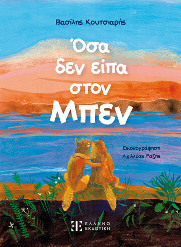 ΟΣΑ ΔΕΝ ΕΙΠΑ ΣΤΟΝ ΜΠΕΝ (ΚΟΥΤΣΙΑΡΗΣ) (ΕΤΒ 2024)