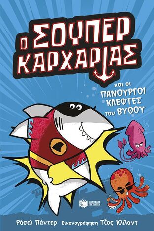 15164 Ο ΣΟΥΠΕΡ ΚΑΡΧΑΡΙΑΣ ΚΑΙ ΟΙ ΠΑΝΟΥΡΓΟΙ ΚΛΕΦΤΕΣ ΤΟΥ ΒΥΘΟΥ (ΠΑΝΤΕΡ) (ΣΕΙΡΑ SUPER ANIMALS 3) (ΕΤΒ 2026)