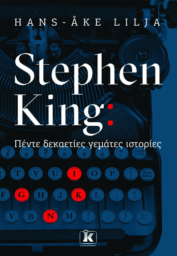 STEPHEN KING ΠΕΝΤΕ ΔΕΚΑΕΤΙΕΣ ΓΕΜΑΤΕΣ ΙΣΤΟΡΙΑ (LILJA) (ΕΤΒ 2024)
