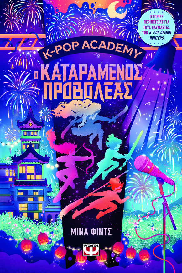 K POP ACADEMY Ο ΚΑΤΑΡΑΜΕΝΟΣ ΠΡΟΒΟΛΕΑΣ ΒΙΒΛΙΟ 2 (ΦΙΝΤΣ) (ΕΤΒ 2026)