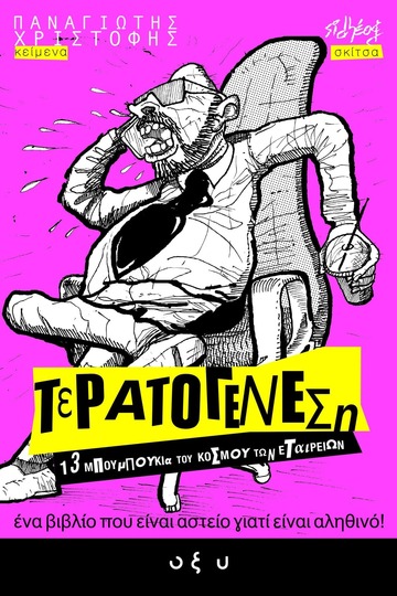 ΤΕΡΑΤΟΓΕΝΕΣΗ (ΧΡΙΣΤΟΦΗΣ) (ΕΤΒ 2024)