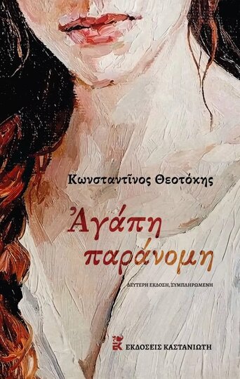 ΑΓΑΠΗ ΠΑΡΑΝΟΜΗ (ΘΕΟΤΟΚΗΣ) (ΣΚΛΗΡΟ ΕΞΩΦΥΛΛΟ)