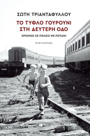 14757 ΤΟ ΤΥΦΛΟ ΓΟΥΡΟΥΝΙ ΣΤΗ ΔΕΥΤΕΡΗ ΟΔΟ (ΤΡΙΑΝΤΑΦΥΛΛΟΥ) (ΕΤΒ 2025)