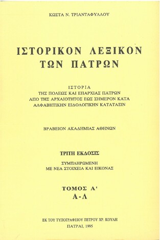 ΙΣΤΟΡΙΚΟΝ ΛΕΞΙΚΟΝ ΤΩΝ ΠΑΤΡΩΝ (ΑΠΟΤΕΛΕΙΤΑΙ ΑΠΟ ΣΕΤ ΔΥΟ ΤΟΜΩΝ) (ΤΡΙΑΝΤΑΦΥΛΛΟΥ)