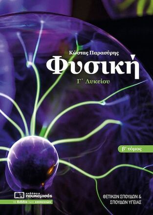 ΦΥΣΙΚΗ Γ ΛΥΚΕΙΟΥ ΘΕΤΙΚΩΝ ΣΠΟΥΔΩΝ ΤΕΥΧΟΣ ΔΕΥΤΕΡΟ (ΠΑΡΑΣΥΡΗΣ) (ΕΚΔΟΣΗ 2025) (ΕΤΒ 2025)