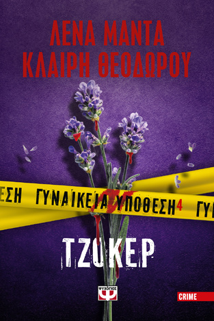 ΓΥΝΑΙΚΕΙΑ ΥΠΟΘΕΣΗ ΤΖΟΚΕΡ ΒΙΒΛΙΟ 4 (ΜΑΝΤΑ / ΘΕΟΔΩΡΟΥ) (ΕΤΒ 2024)