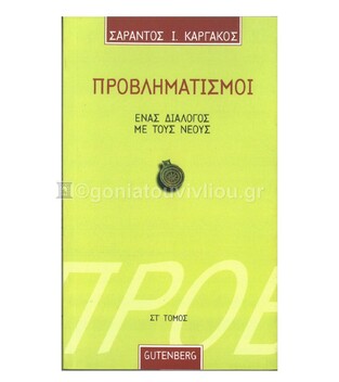 ΠΡΟΒΛΗΜΑΤΙΣΜΟΙ ΣΤ (ΚΑΡΓΑΚΟΣ)