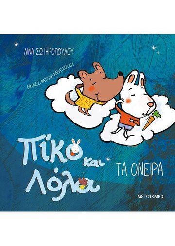 ΠΙΚΟ ΚΑΙ ΛΟΛΑ ΤΑ ΟΝΕΙΡΑ (ΣΩΤΗΡΟΠΟΥΛΟΥ)