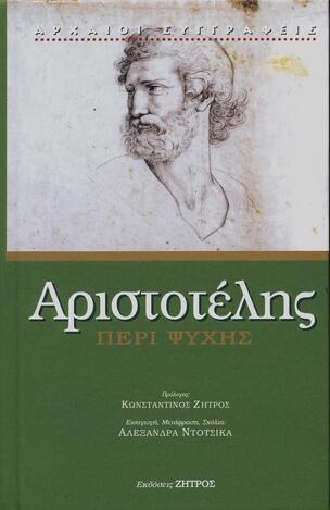 ΑΡΙΣΤΟΤΕΛΗΣ ΠΕΡΙ ΨΥΧΗΣ (ΝΤΟΤΣΙΚΑ) (ΣΕΙΡΑ ΑΡΧΑΙΟΙ ΣΥΓΓΡΑΦΕΙΣ 175)